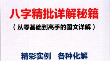 八字精批详解秘籍  从零基础到高手的图文详解 193页–彩色–300线.pdf