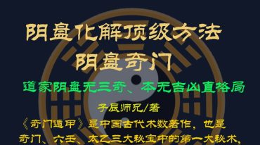 子辰师兄道家阴盘奇门八本