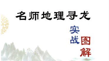 朱科顺-名师地理寻龙、实战图解 414页–彩色–400线.pdf