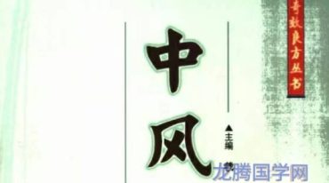 中风奇效良方