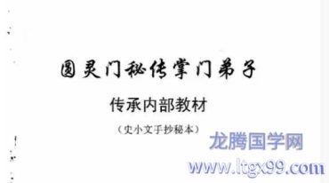 圆灵门 史小文 六壬仙教掌门弟子秘传 54页.pdf
