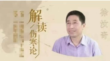 徐汝奇–解读 伤寒论