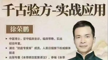 徐荣鹏千古验方实战应用28讲