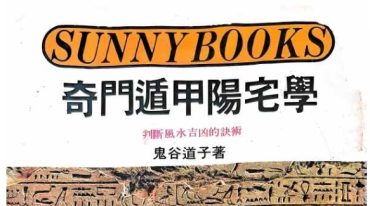 奇门遁甲阳宅学 鬼谷道子 280p.pdf
