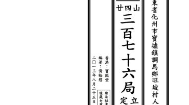 二十四山三百七十六局立向定针 宝照堂秘传 117单页.pdf