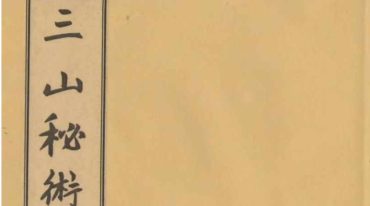 三山秘术归宗 59筒子页.pdf