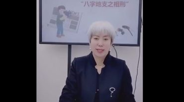 瞬间开窍系列用理法，技法，看地支之相刑 德琋老师