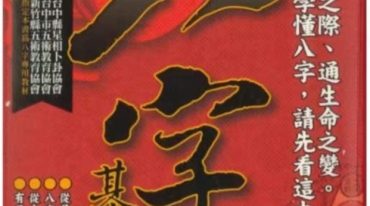 八字基本功 施贺日著 668页.pdf
