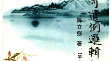 陈立强-夏仲奇遗例逻辑细解 第 1~7 篇 174页–彩色–300线.pdf