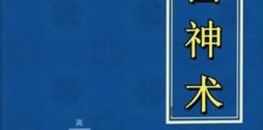 字门神术30页.pdf