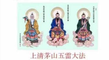 上清茅山天罡五雷大法.pdf