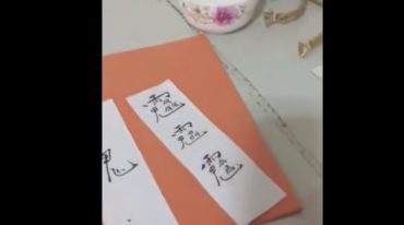 茅山小人法