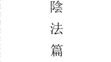 茅山华阳青峰教-陰法.pdf