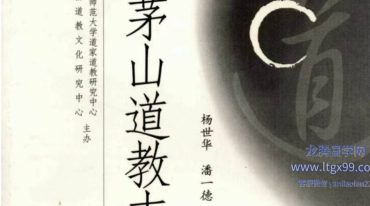 茅山道教志442页.pdf