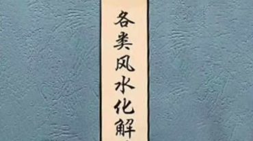 各类风水化解法大全340页.pdf
