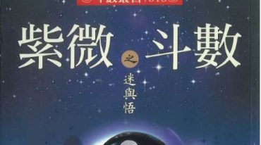 紫微斗数之迷与悟 张凯元博士编著 614P.pdf