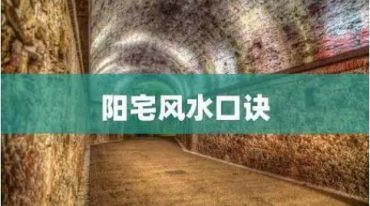 阳宅吉凶顺口溜