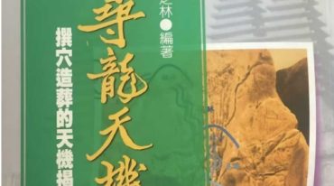 寻龙天机 宋芝林 344p.pdf