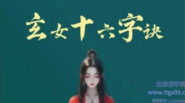 玄女16字决