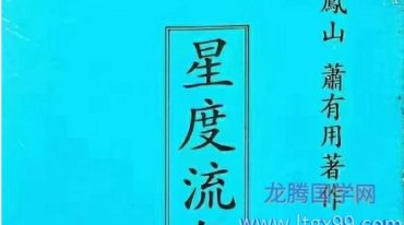 星度流年最诀 萧有用 367.pdf