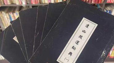 逢凶改运秘典合集 行运居士