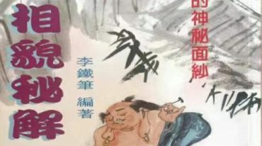 人体相貌秘解 李铁笔220p.pdf