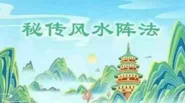 福礼老师 道家秘传风水阵 视频直播课7节