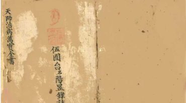 天师治病万宝全书 43筒子页.pdf