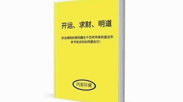 开运 求财 明道 297页.pdf