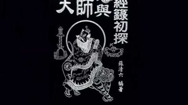 天师与经箓初探.pdf