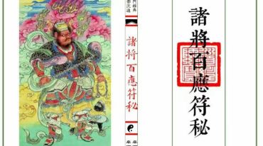 诸将百应符秘 普庵符秘 上册+下册