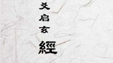 六爻启玄经.pdf