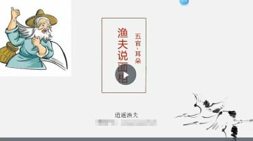 逍遥渔夫面相视频+课件