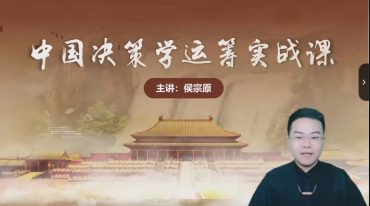 侯宗元古传决策学运筹实战