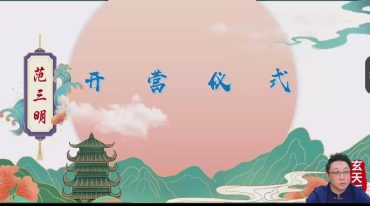 范三明 玄天奇门风水高阶大师班