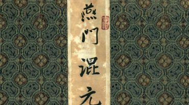 燕门混元地理 151页黑白原版.pdf