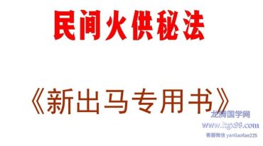 民间火供秘法 新出马仙专用书 48页.pdf