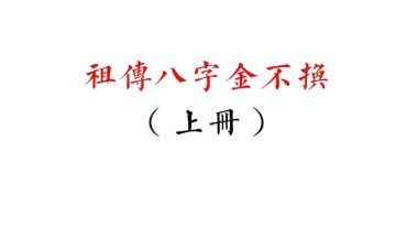 祖传八字金不换上武当山道长著
