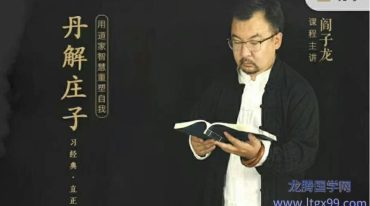 阎子龙 用丹道解读庄子