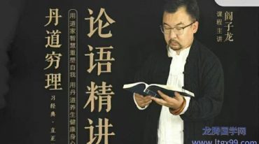 阎子龙 论语精讲 学而篇