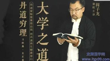 阎子龙 大学之道