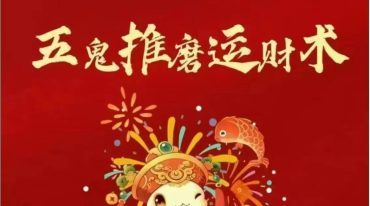 五鬼推磨运财术 济世道人