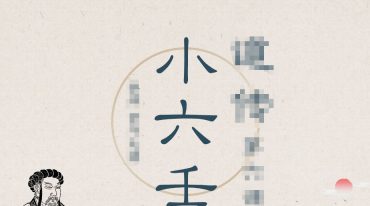 四明居士小六壬内部教学-雪山整理678页.pdf