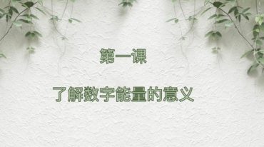 秘灵数字能量全阶课程
