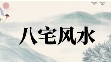 宇贺神神k风水外局八宅28本