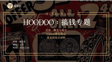 猫先生Hoodoo搞钱