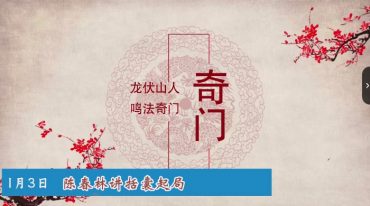 龙伏山人 奇门括囊起局2集视频+课件
