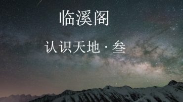 临溪阁五运六气