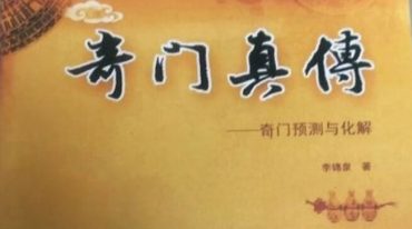 李锦泉奇门真传原版.pdf