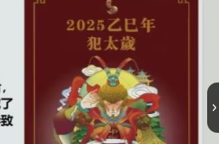 2025年吉星凶星破太岁方法